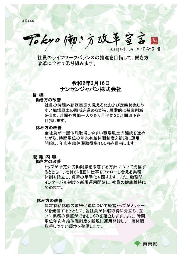 TOKYO働き方改革宣言